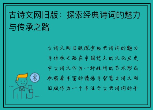 古诗文网旧版：探索经典诗词的魅力与传承之路
