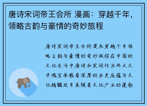 唐诗宋词帝王会所 漫画：穿越千年，领略古韵与豪情的奇妙旅程