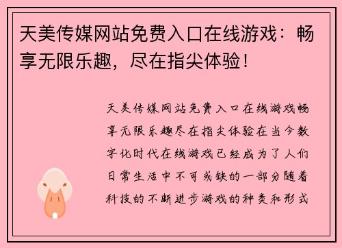 天美传媒网站免费入口在线游戏：畅享无限乐趣，尽在指尖体验！