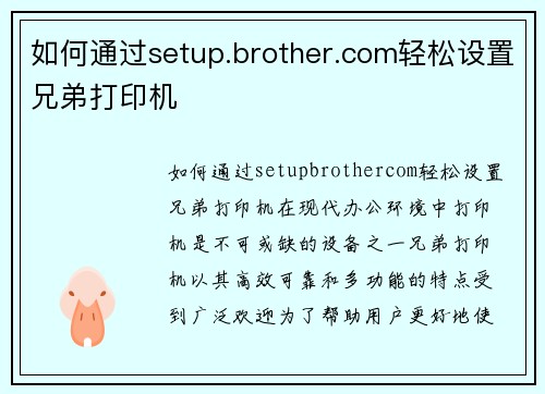 如何通过setup.brother.com轻松设置兄弟打印机